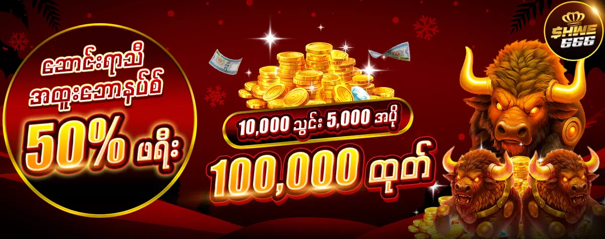 ဆောင်းရာသီ ဖရီးဘောနပ် 50 %