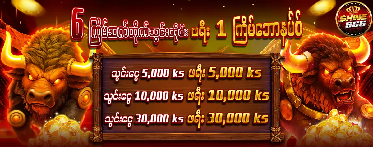 6 ကြိမ်ဆက်တိုက်သွင်း 1 ကြိမ်ဖရီးဘောနပ်