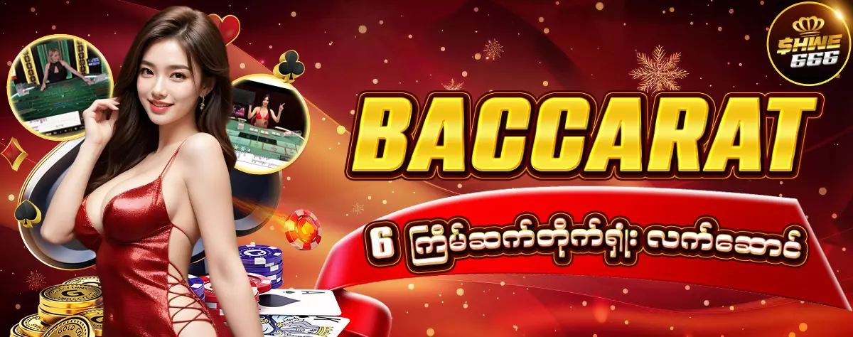 ဘာခရစ် 6 ကြိမ်ဆက်တိုက်ရှုံး လက်ဆောင်