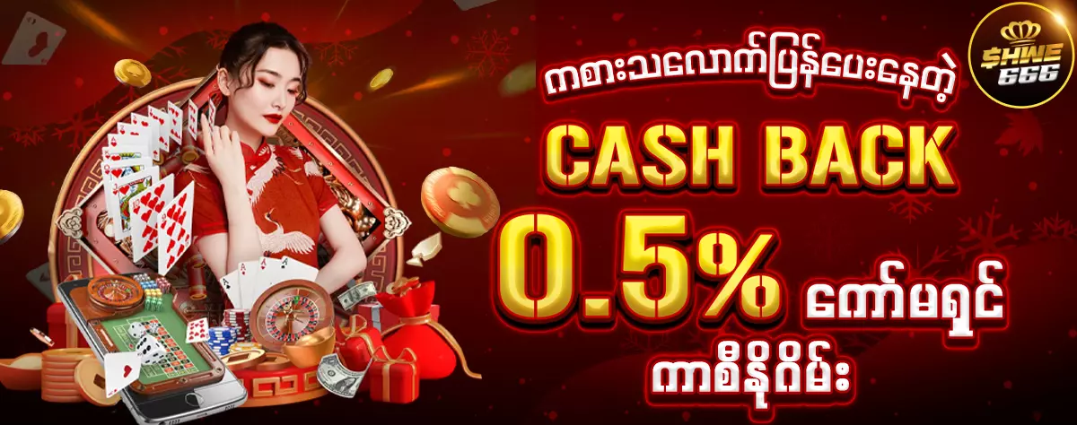 ကာစီနိုကစားတိုင်းရမဲ့ ကော်မရှင် 0.5 %