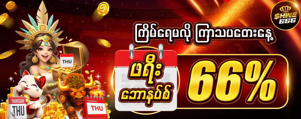 ကြိမ်ရေမလို 66 % ဖရီးဘောနပ်