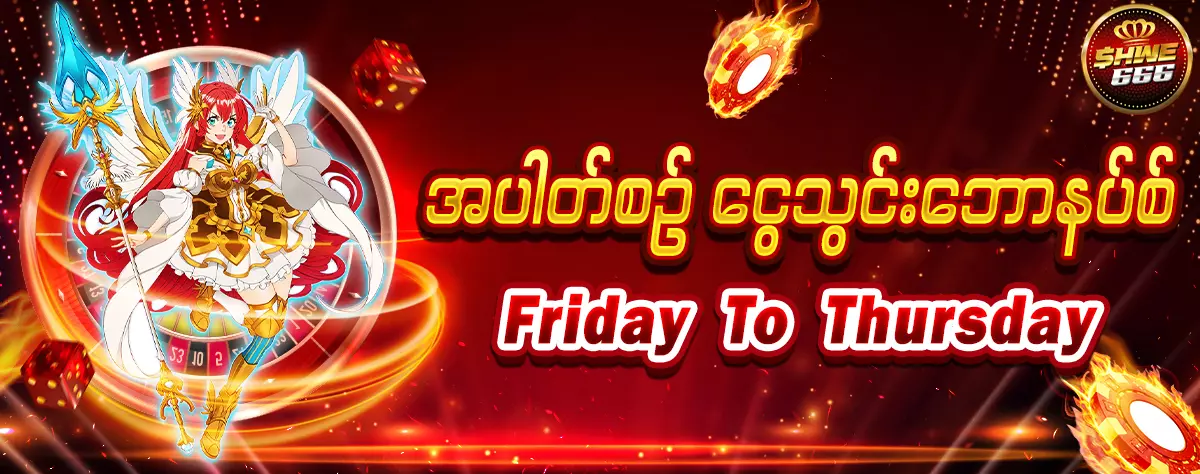 အပတ်စဉ် ငွေသွင်းဖရီးဘောနပ်